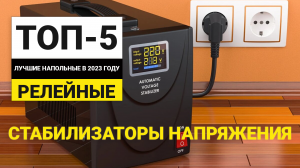 Рейтинг ТОП-5 релейных напольных стабилизаторов напряжения | Лучшие в 2023 году