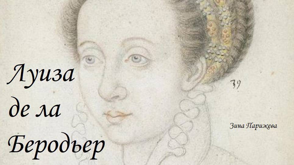 Луиза де ла Беродьер (1530 - 1611) смотреть онлайн