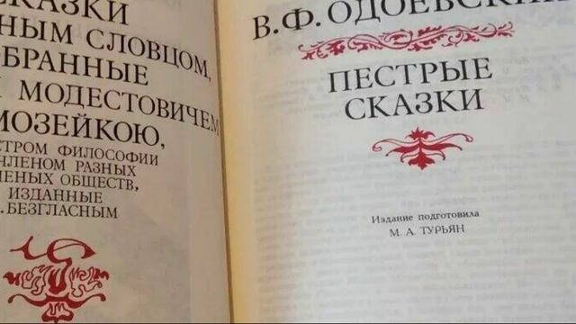 Пёстрые сказки к 220-летию со дня рождения В.Ф.Одоевского смотреть онлайн