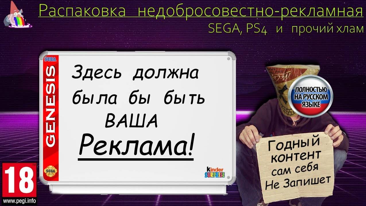 Распаковка недобросовестно рекламная SEGA, PS4 и прочий хлам. смотреть онлайн