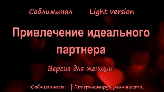 Привлечение идеального партнера | Саблиминал | Версия для женщин смотреть онлайн