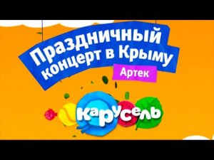 Праздничный концерт в Крыму. Артек, 1 июня 2014