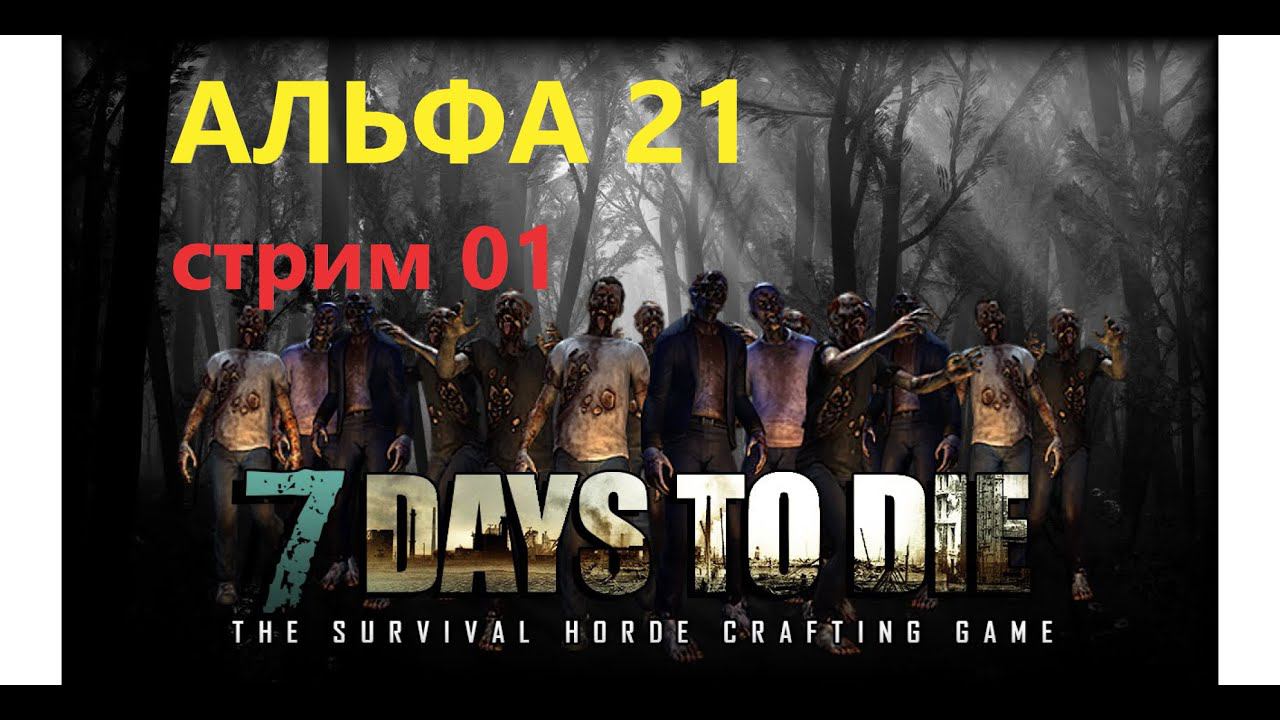 7 Days to Die АЛЬФА 21 СТРИМ № 01- НАЧАЛО ВЫЖИВАНИЯ смотреть онлайн