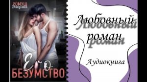 Аудиокнига: Он хочет полностью мной обладать, и мое разрешение спрашивать не собирается. Роман.