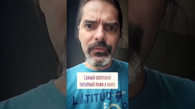 Самый короткий гитарный рифф в мире. И самый лучший рифф в мире. смотреть онлайн