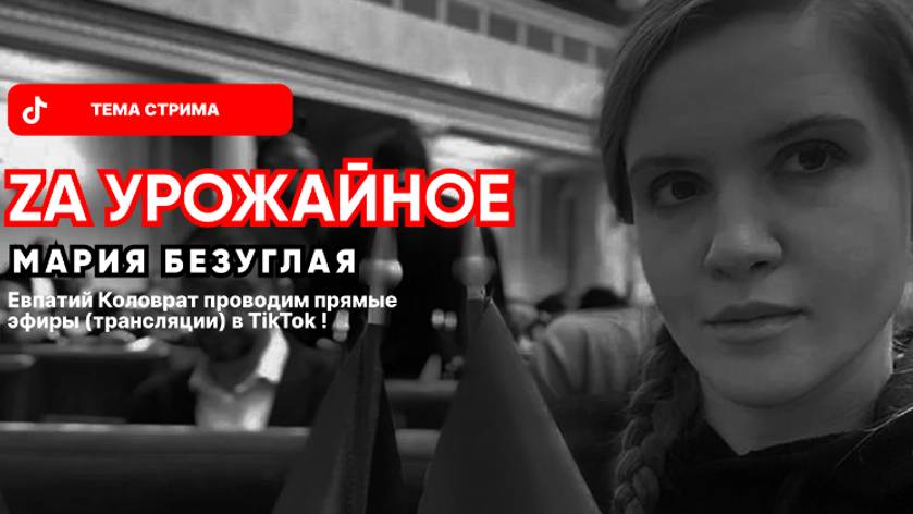 ЕВПАТИЙ КОЛОВРАТ ПРЯМОЙ ЭФИР ТЕМА СТРИМА: ZA УРОЖАЙНОЕ МАРИЯ БЕЗУГЛУПАЯ смотреть онлайн