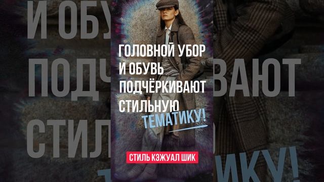 Кэжуал - стиль одежды для повседневного использования #shorts смотреть онлайн