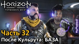 Horizon Forbidden West | Часть 32 | Прохождение | После Кульрута | База: Диалоги