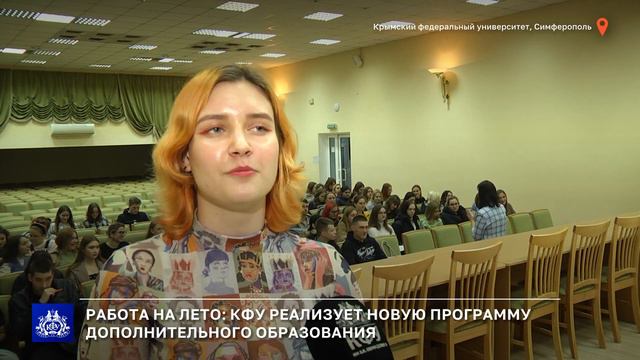 Работа на лето: КФУ реализует новую программу дополнительного образования смотреть онлайн
