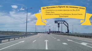 Выезд из Москвы в Крым на машине 2022 (Крым, пгт. Мирный)