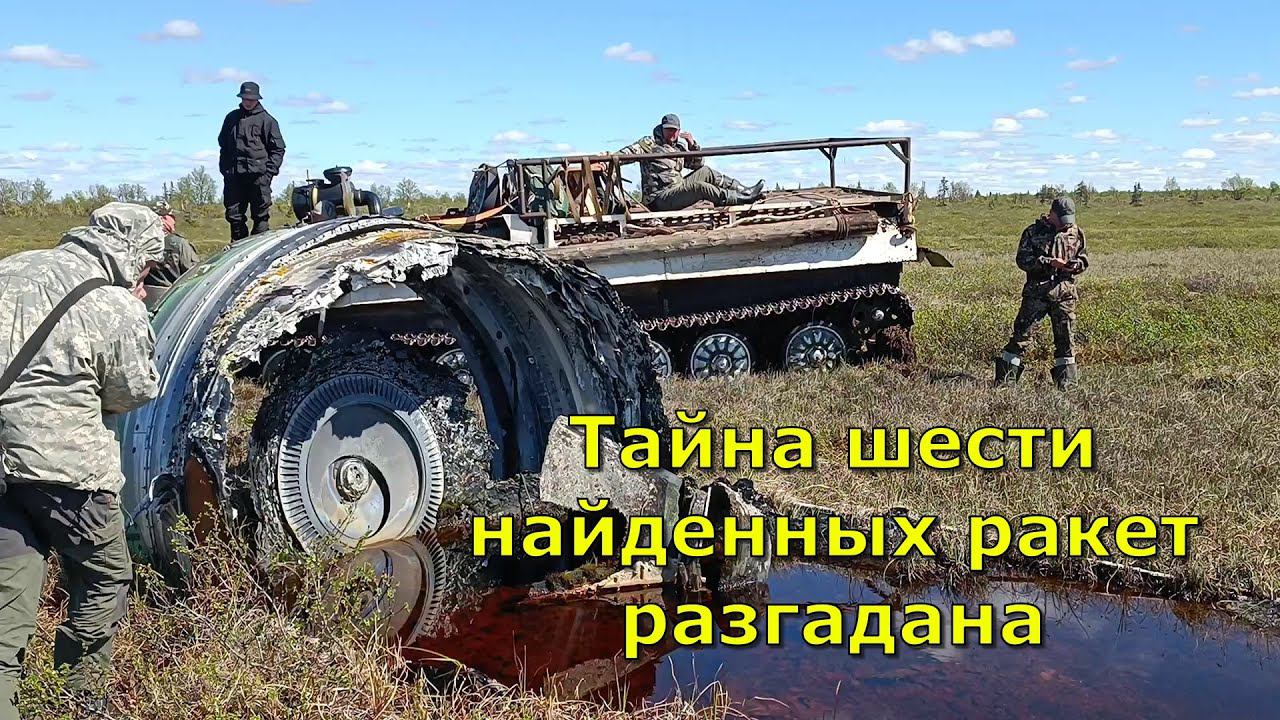 Тайна шести космических кораблей разгадана. Найдено 6 ракет на Кольском. Что за ракеты мы нашли? смотреть онлайн