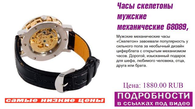 Часы скелетоны мужские механические G8089, выигрышный вариант смотреть онлайн