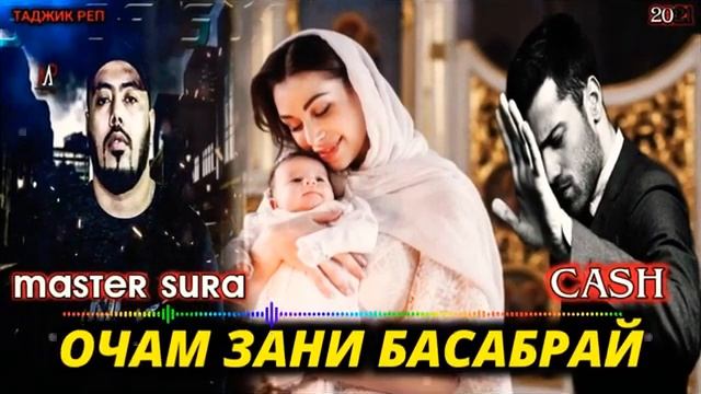ОЧАМ ЗАНИ БоСАБРАЙ ХОЛЯ КОР МЕКНА МАСТЕР СУРА & CASH MASTER SURA смотреть онлайн