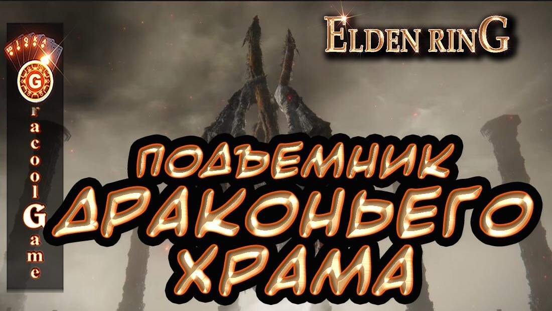 ELDEN RING ➤ Прохождение [ПК 1080] ─Подъемник драконьего храма смотреть онлайн