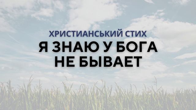 Стих - Я знаю, что у Бога не бывает | Христианские стихи смотреть онлайн