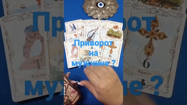 #Shorts Приворожен ли ваш мужчина ? смотреть онлайн