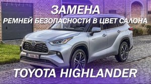 Замена ремней безопасности в цвет салона - Toyota Highlander [ЦВЕТНЫЕ РЕМНИ БЕЗОПАСНОСТИ 2021]
