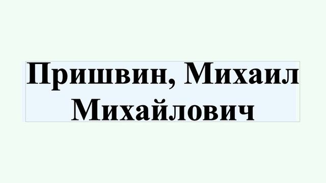 Пришвин, Михаил Михайлович смотреть онлайн