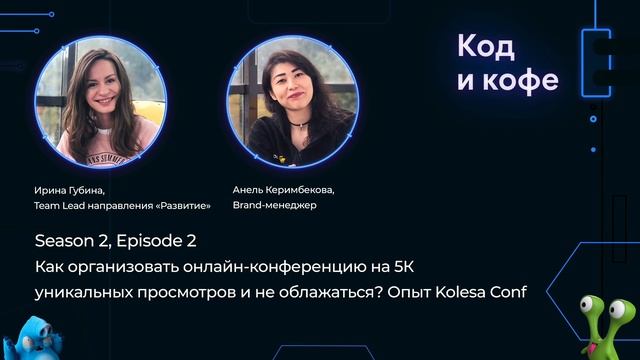 Код и кофе, season 2, ep 2. Как организовать онлайн-конференцию на 5К уникальных просмотров? смотреть онлайн
