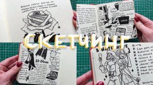 Скетчинг в Визуальном Дневнике | Май✏️