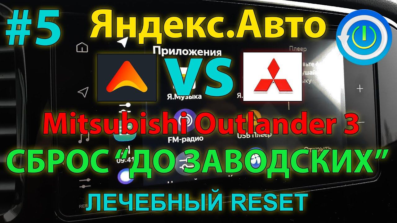 ЯА#5: Сброс Яндекс.Авто до заводских настроек - Outlander 3 2020MY / Wipe data factory reset Yandex смотреть онлайн
