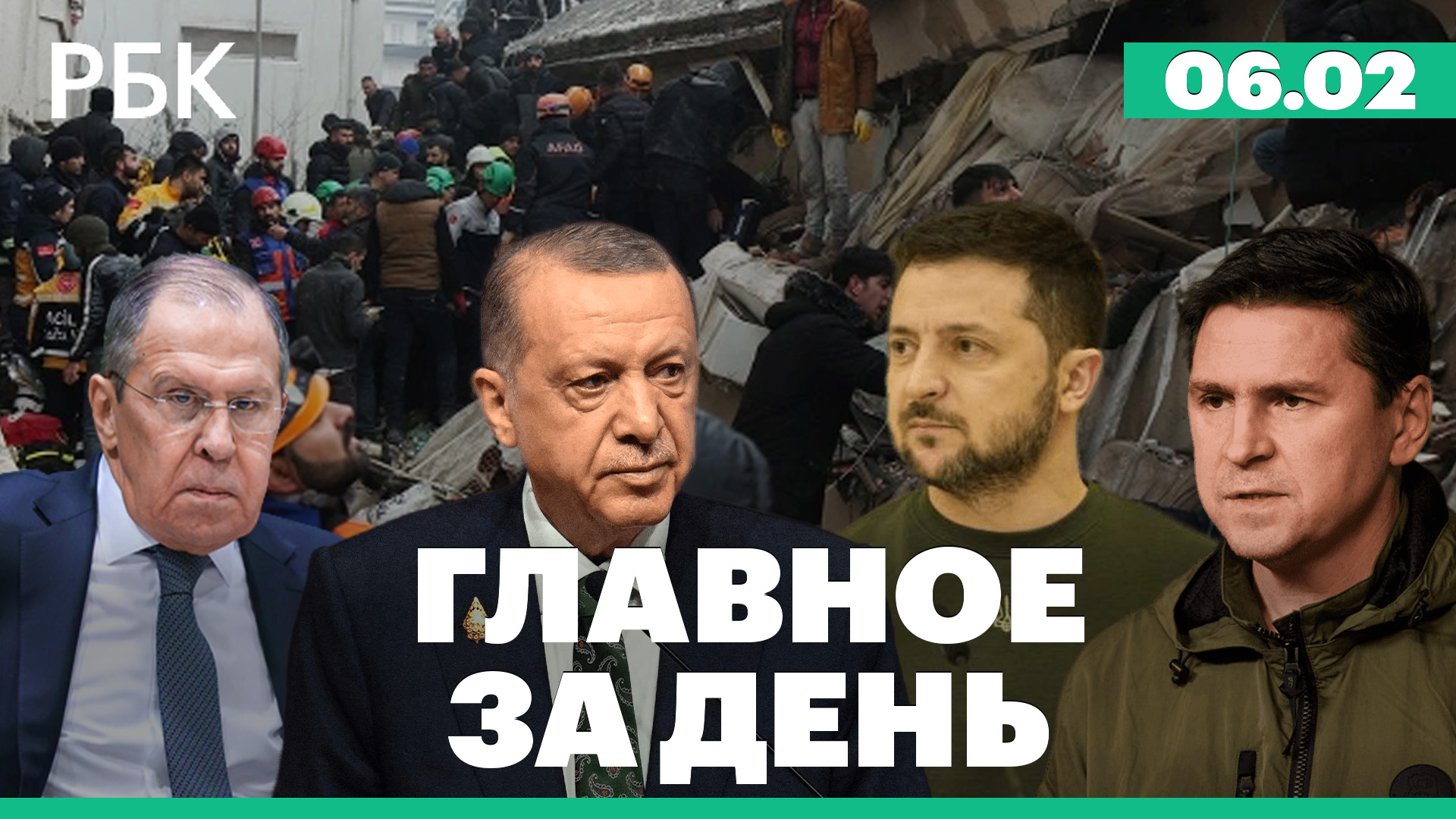 Разбор завалов после землетрясения в Сирии и Турции. Подоляк - об уступках Москве. Итоги Grammy