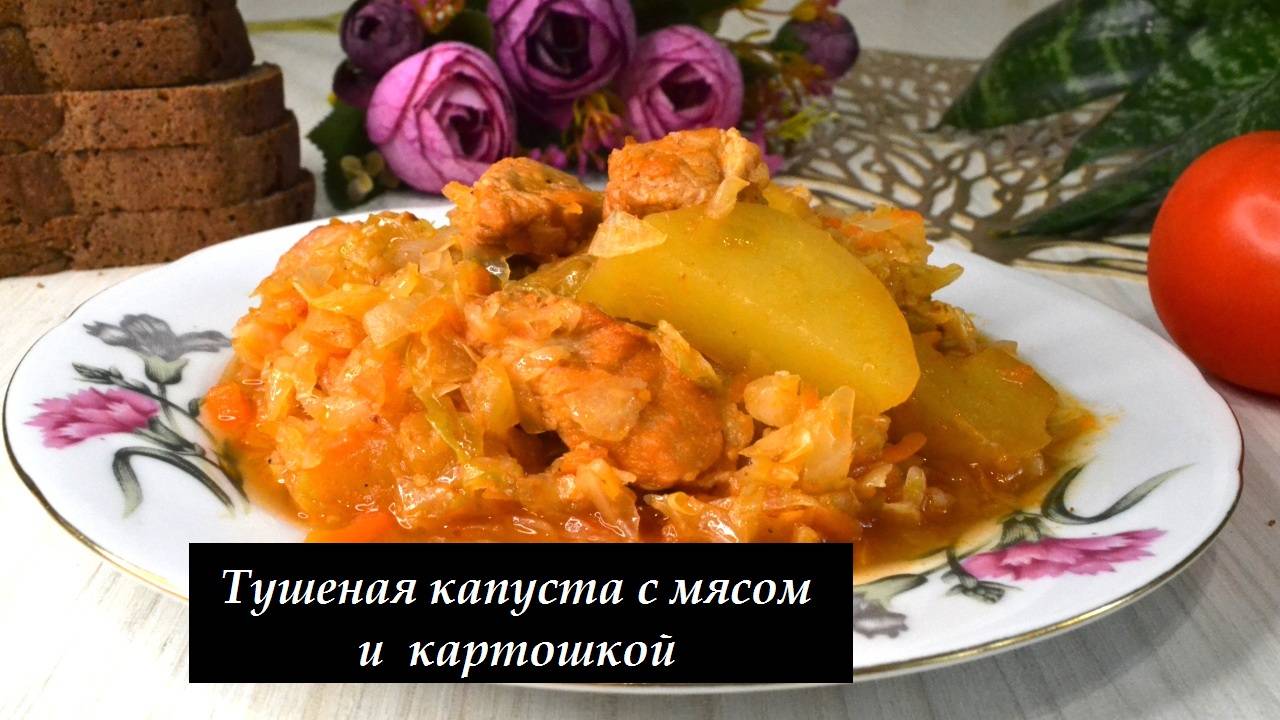 Тушеная капуста с мясом и картошкой смотреть онлайн