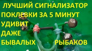 САМЫЙ ЛУЧШИЙ СИГНАЛИЗАТОР ПОКЛЕВКИ СВОИМИ РУКАМИ ОЧЕНЬ ЧУВСТВИТЕЛЬНЫЙ, УДИВИТ ДАЖЕ БЫВАЛЫХ РЫБАКОВ