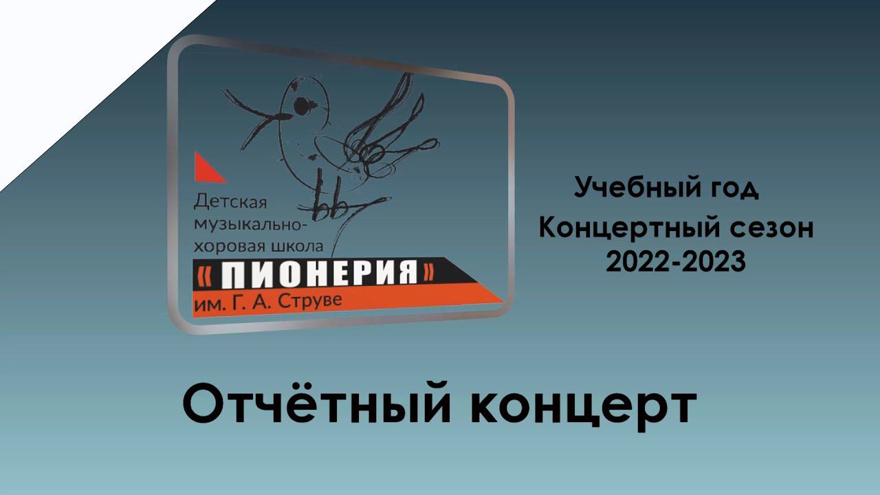 Хор мальчиков и юношей ДМХШ "Пионерия" им. Г.Струве - отчётный концерт смотреть онлайн