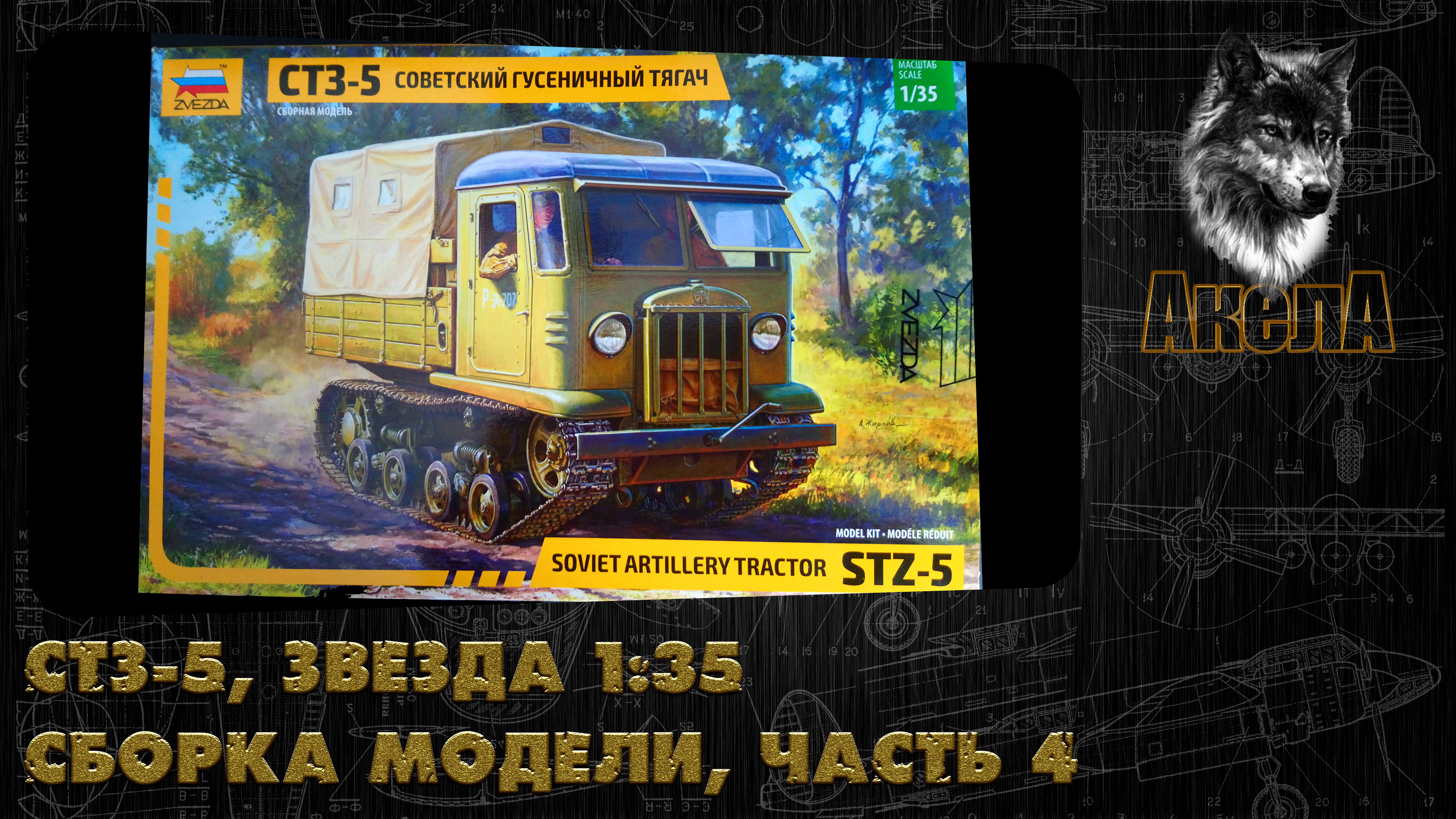 СТЗ-5, Звезда 1/35, сборка модели, часть 4