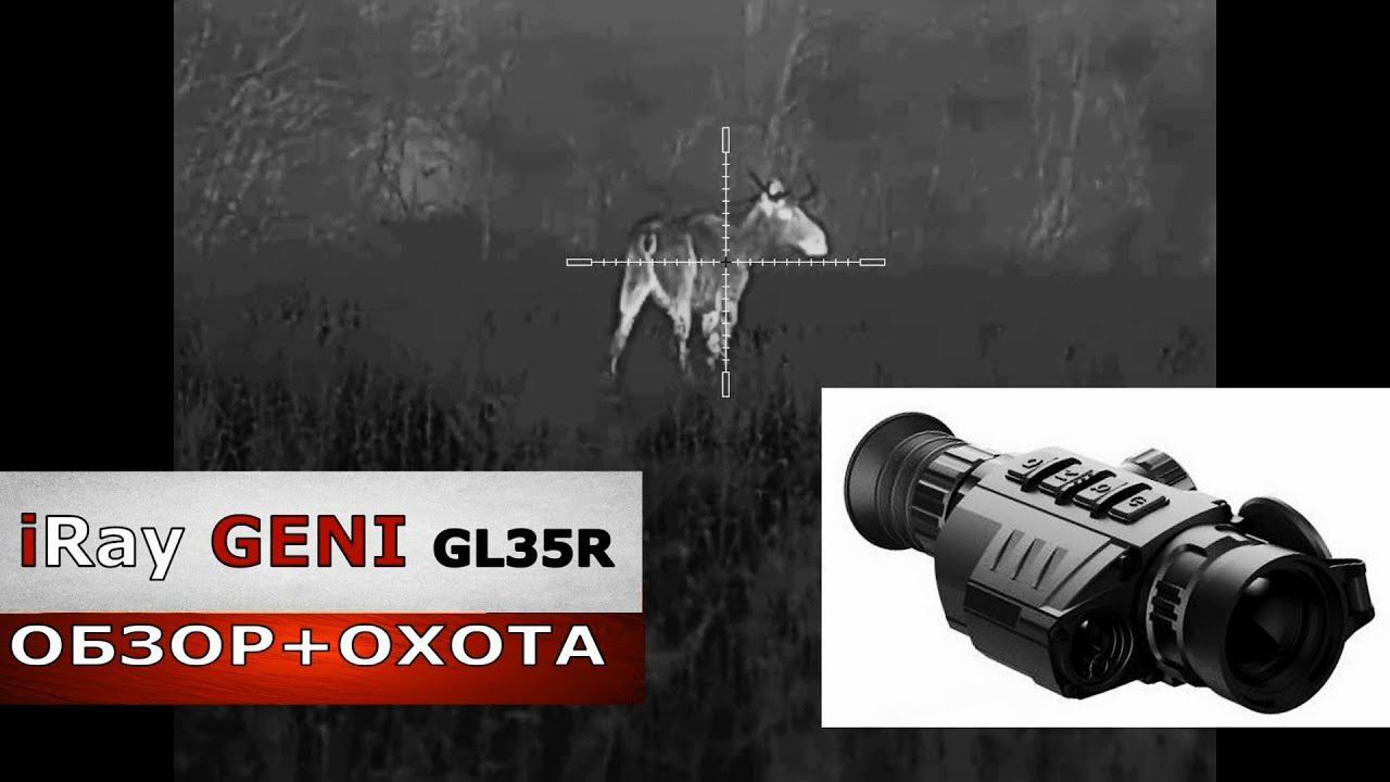 Прицел iRay GENI GL 35R. Полный обзор и охота. Стоит ли покупать сейчас ? смотреть онлайн