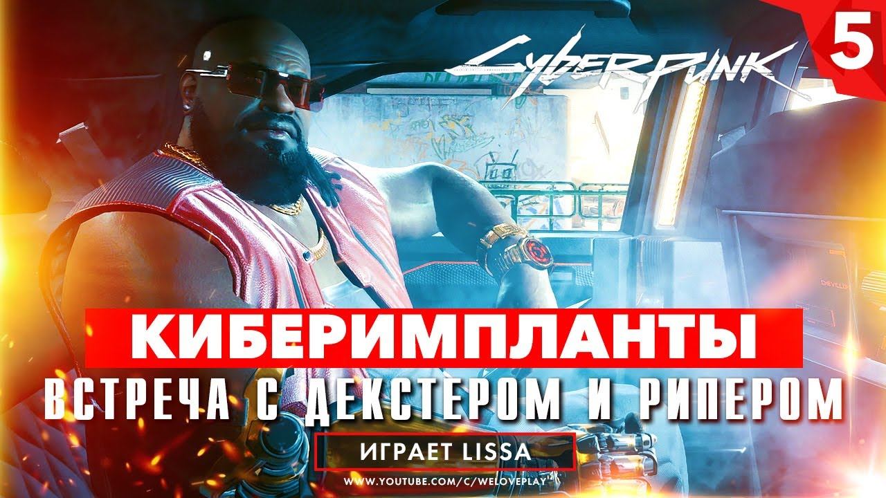 Прохождение Cyberpunk 2077 (Кочевник) - Первые Киберимпланты и встреча с Декстером [#5] смотреть онлайн