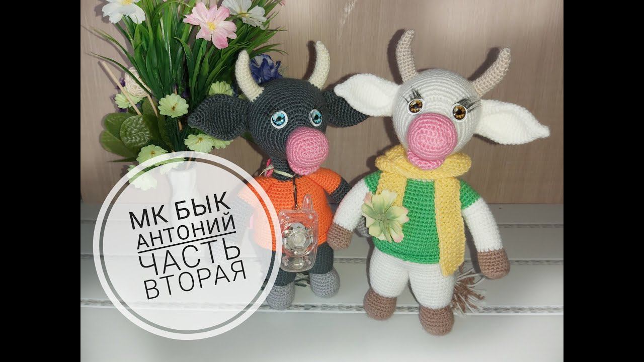 МК Бычок Антоний крючком Часть вторая смотреть онлайн