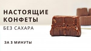 Просто всё смешать и шоколадные полезные конфеты без сахара готовы