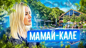 МАМАЙ-КАЛЕ. СОЧИ. ОБЗОР НА РЕСТОРАН В ГОРАХ.