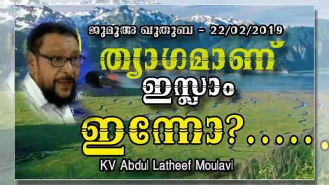 KV ABDUL LATHEEF Moulavi ത്യാഗമാണ് ഇസ്ലാം ......... ഇന്നോ? смотреть онлайн