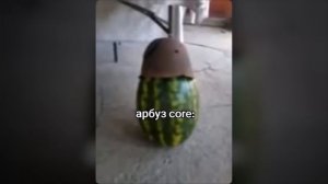 (Небуди)АРБУЗ АРБУЗ ПЁРНИ💨 — ОТКУДА МЕМ?