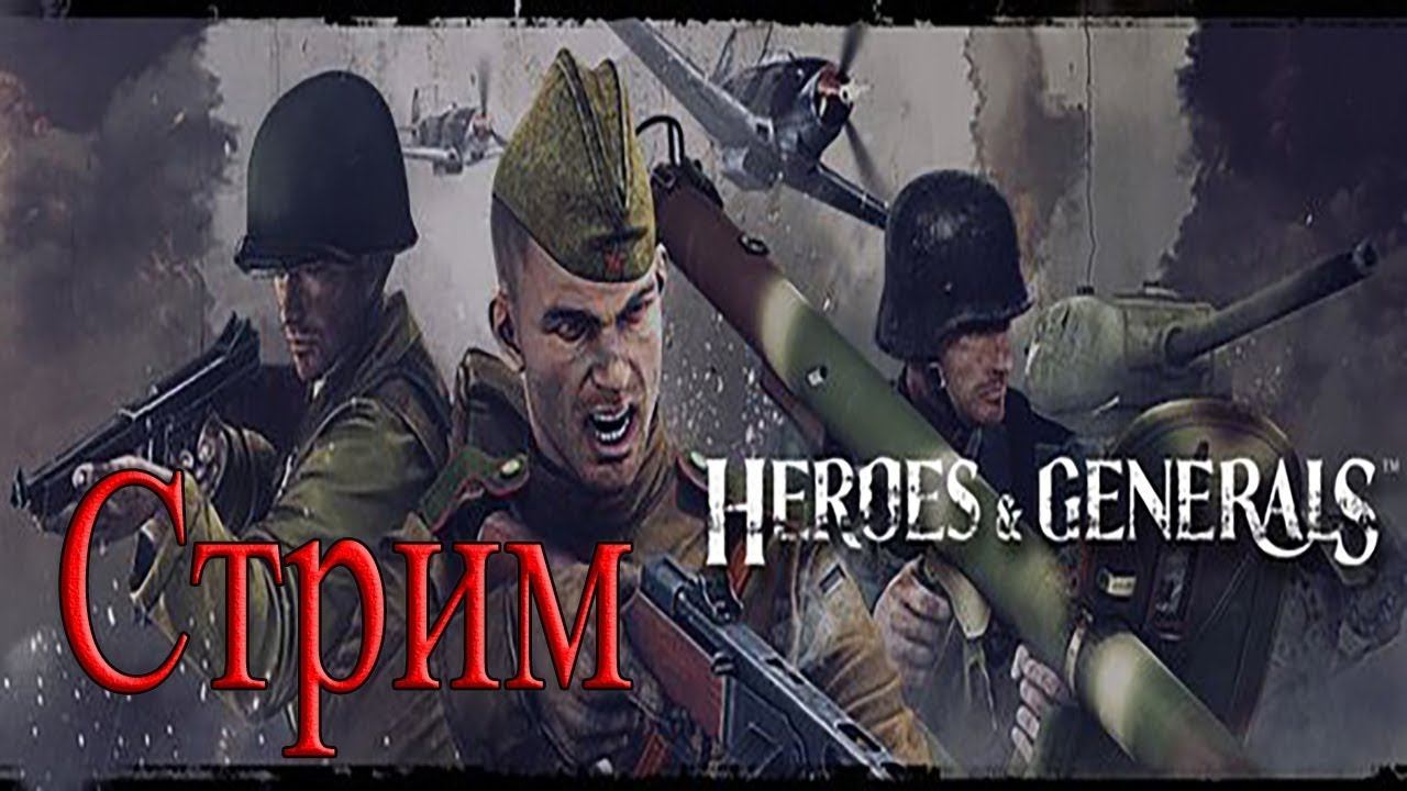 Играем с подписчиками в Heroes and Generals смотреть онлайн