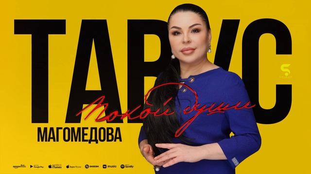 Тавус Магомедова - Покой души (COVER VERSION 2023)Tavus Magomedova - Peace of mind (NEW 2023) смотреть онлайн