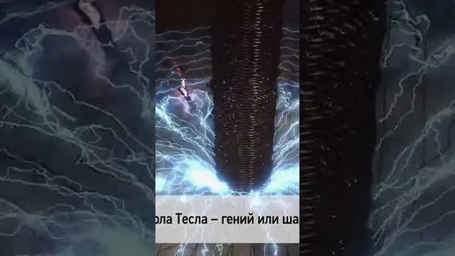 🗓 КАЛЕНДАРЬ | Никола Тесла #history #история смотреть онлайн