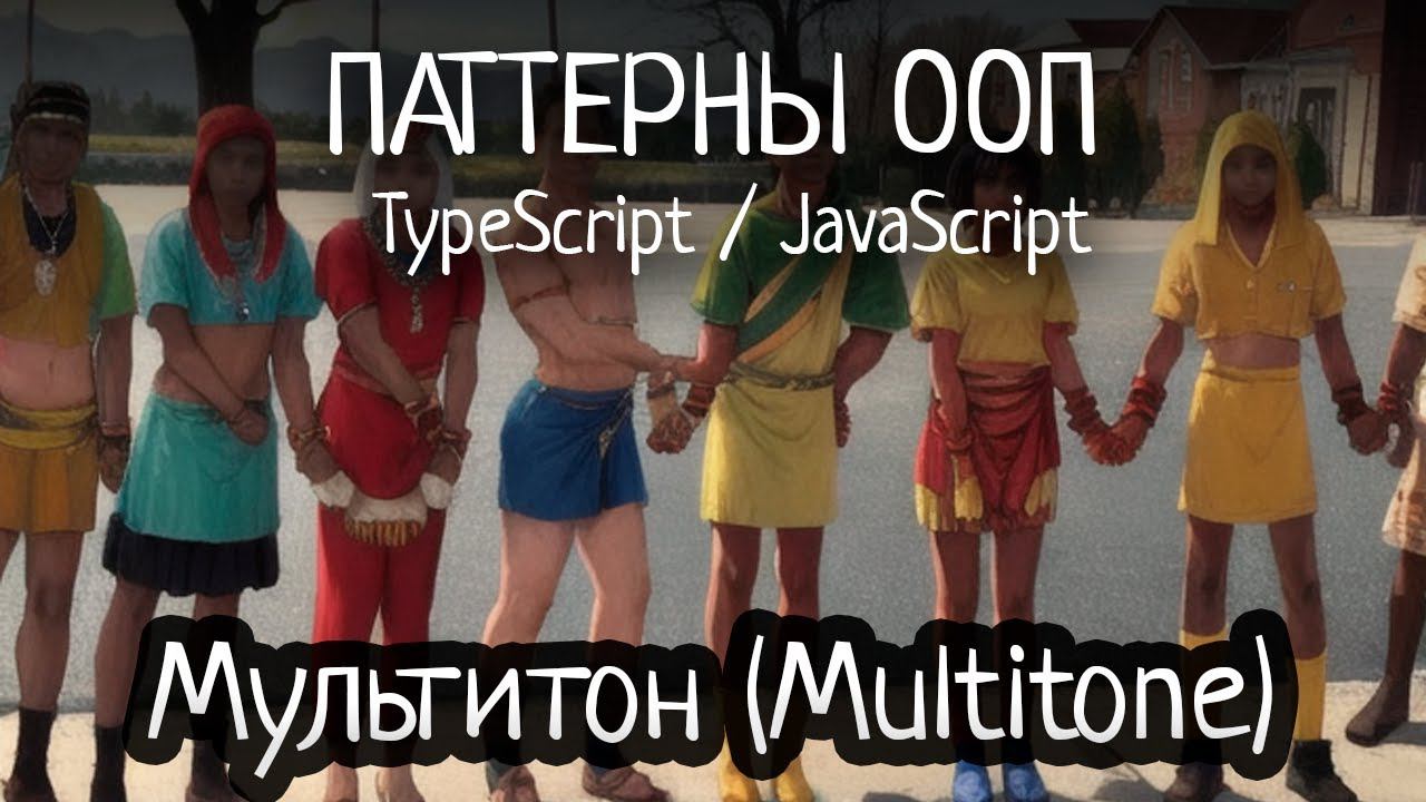 Паттерн ООП - Multiton(Мультитон) на TypeScript/JavaScript смотреть онлайн