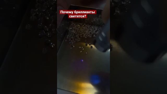 Почему бриллианты светятся в ультрафиолете? смотреть онлайн