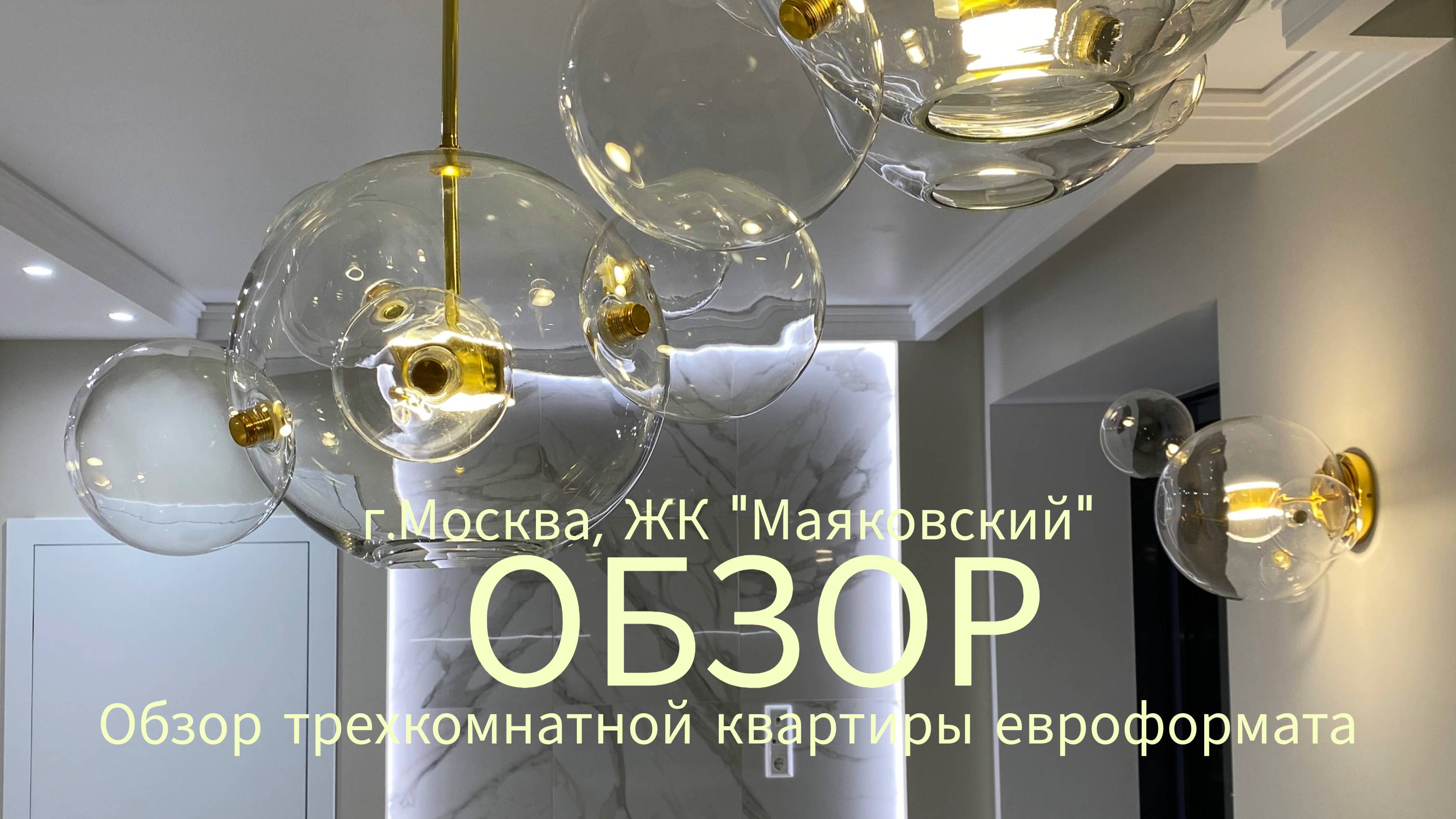 Обзор трехкомнатной квартиры евроформата  в ЖК «Маяковский»