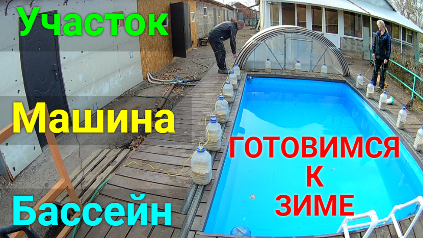 Подготовка к зиме! Уборка участка. Консервация бассейна. смотреть онлайн