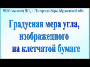 Градусная мера угла. . Задания на клетчатой бумаге