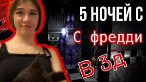 Прожила две ночи и не умерла???// Five nights at’s Freddy//