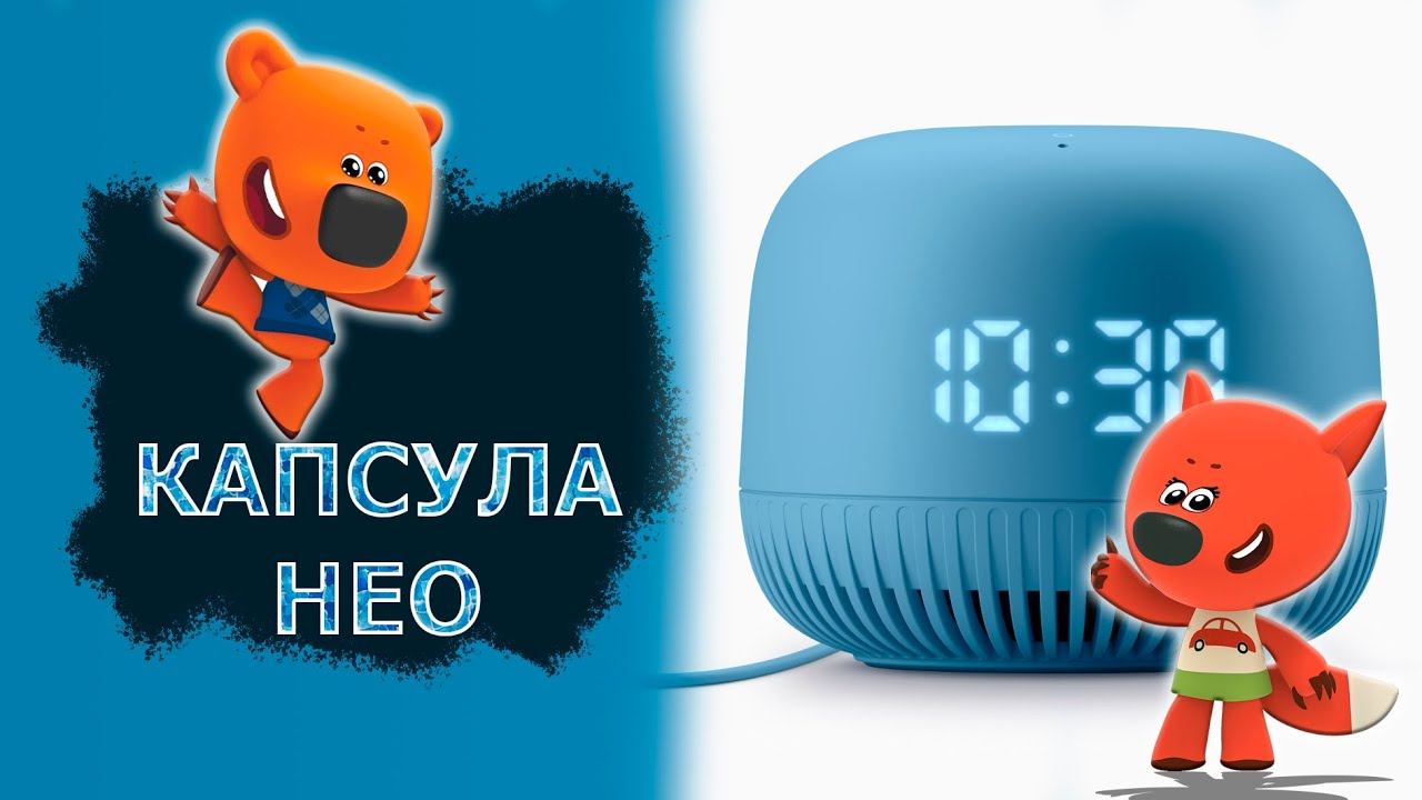 Распаковка и возможности умной колонки Капсула Нео с голосовым помощником Марусей смотреть онлайн