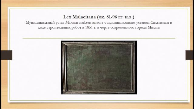 Единство и разнообразие муниципального законодательства Римской Испании I в.н.э. Лекция в ГПИБ смотреть онлайн