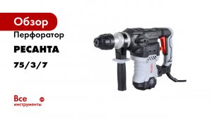 Перфоратор Ресанта П-40-1600КМ SDS-Max 75/3/7