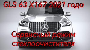 Как поставить стеклоочистители(щётки) в сервисный режим на Mersedes GLS 63 X167.